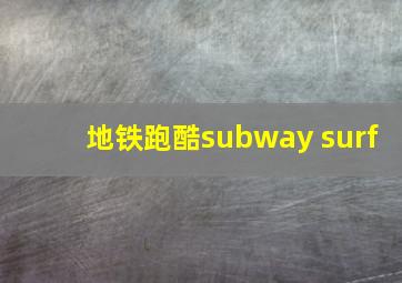 地铁跑酷subway surf